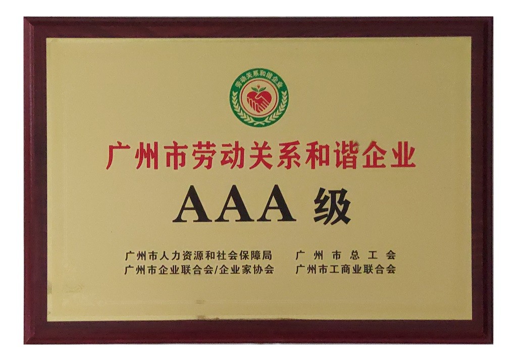 昭通市劳动关系和谐企业AAA级